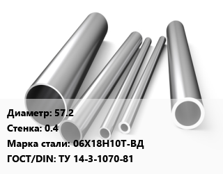 Труба нержавеющая 57.2х0.4 мм Сталь 06Х18Н10Т-ВД ГОСТ: ТУ 14-3-1070-81, по запросу цена от 440550 сом / т, где купить, условия доставки в Оше и Ошской области